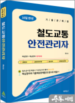 철도교통안전관리자 10일 완성 기출문제집