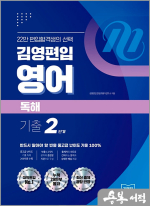 김영편입 영어 독해 기출 2단계