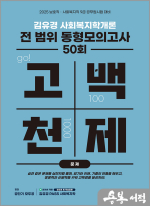 2025 김유경 고백천제 사회복지학개론 전 범위 동형모의고사 50회[문제편+해설편](전2권)