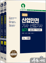 2025 산업안전기사·산업기사 실기[필답형+작업형](전2권)