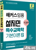 2024 해커스임용 설지민 특수교육학 기본이론 2