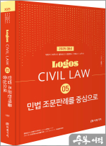 2025 LOGOS CIVIL LAW 05 민법 조문판례를 중심으로