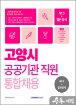 2024 고양시 공공기관 통합채용 NCS+일반상식