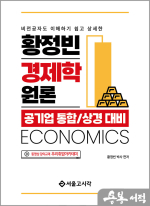 (예약판매)(2쇄)황정빈 경제학원론(공기업 통합/상경대비)