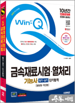 ★스프링무료★2025 시대에듀 Win-Q 금속재료시험·열처리기능사 필기+실기 단기합격