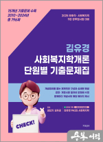 2025 김유경 사회복지학개론 단원별 기출문제집