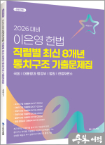 2026 이은영 헌법 직렬별 최신 8개년 통치구조 기출문제집