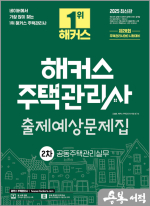 2025 해커스 주택관리사 2차 출제예상문제집 공동주택관리실무