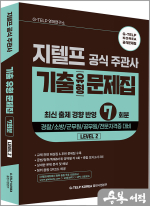 지텔프 공식 주관사 기출유형 문제집 7회분