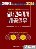 2025 스마트 실내건축기사 시공실무 : 필답형 실기