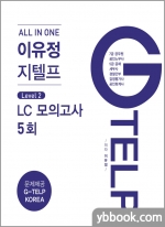 All In One 이유정 지텔프 Level2. (LC모의고사) 5회