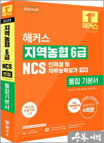 2025 해커스 지역농협 6급 NCS 인적성 및 직무능력평가 통합 기본서(+면접)