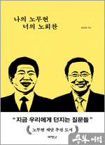 나의 노무현 너의 노회찬