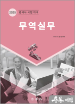 2025 무역실무(관세사 시험 대비)