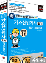 2025 개정15판 평생 무료 동영상과 함께하는 가스산업기사 필기 최근기출문제