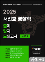 2025 서진호 경찰학 출제탐지 모의고사 시즌2(출탐모)