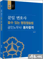 문일 변호사 쓸수 있는 행정쟁송법 : 공인노무사 동차합격