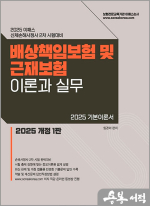 2025 이패스 배상책임보험 및 근재보험의 이론과 실무(손해사정사 2차 시험대비)