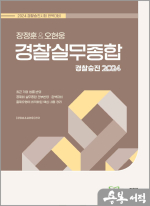 2024 경찰승진 장정훈&오현웅 경찰실무종합