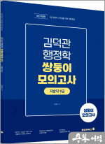 2025 김덕관 행정학 쌍둥이모의고사(지방직 9급)