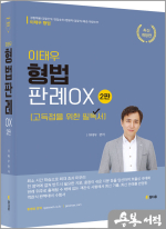 [개정2판]이태우 형법판례 OX[고득점을 위한 필독서]