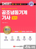 2025 스마트 공조냉동기계기사 필기
