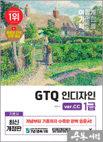 이기적 GTQ 인디자인 1급(ver.CC)
