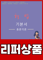 [리퍼]이윤탁 형법 기본서(총론 각론) 통합