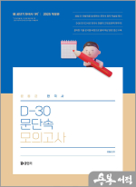 (3쇄)2025 문동균 한국사 D-30 문단속 모의고사