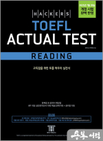 해커스 토플 액츄얼 테스트 리딩(Hackers TOEFL Actual Test Reading)-2023년 7월 26일 개정 시험 완벽 반영