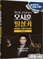 2024 에듀윌 공인중개사 오시훈 필살키 부동산공법(최종이론&마무리100선)★스프링 반값