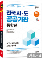 2025 최신판 시대에듀 전국 시.도 공공기관 통합편 NCS+일반상식+모의고사 4회+무료NCS특강