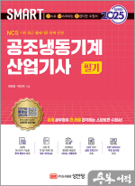 2025 스마트 공조냉동기계산업기사 필기