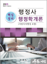2025 행정사 핵심정리 행정학개론(지방자치행정 포함)