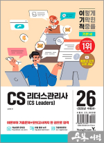 2026 이기적 CS리더스관리사 기본서