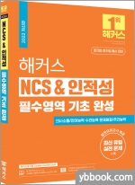 2022 해커스 NCS&인적성 필수영역 기초 완성