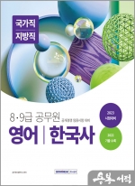 2023 8.9급 공무원 영어.한국사-국가직/지방직 임용 대비