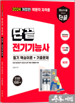 2024 단끝 전기기능사 필기 핵심이론+기출문제(제2판)