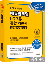 2025 최신판 에듀윌 취업 LG그룹 온라인 인적성검사 통합 기본서