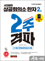 2025 시대에듀 상공회의소 한자 2급 2주 격파