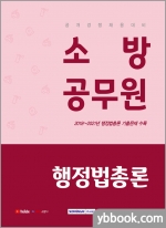 2022 소방공무원 행정법총론(공개경쟁 채용대비)