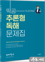 선재국어 딱공 추론형 독해 문제집