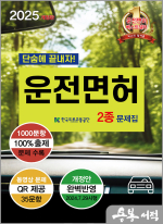 2025 운전면허 필기 2종 공통 문제은행(8절)
