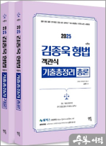 2025 김종욱 형법 객관식 기출총정리(제9판)(전2권)