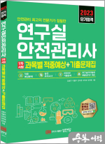 2023 연구실안전관리사 1차시험 과목별 적중예상+기출문제집