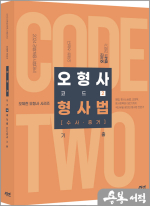 2024 오형사 코드 2-형사법(수사.증거) 기출