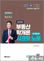 2025 EBS 공인중개사 랜드하나 이종호 부동산학개론 시크릿노트