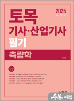 2025 조준호 토목기사.산업기사 필기 측량학