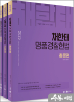 2025 채한태 명품 경찰헌법(전3권)