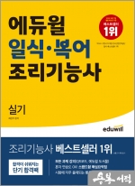 에듀윌 일식.복어조리기능사 실기